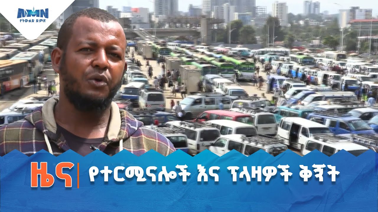 የተርሚናሎች እና ፕላዛዎች ቅኝት