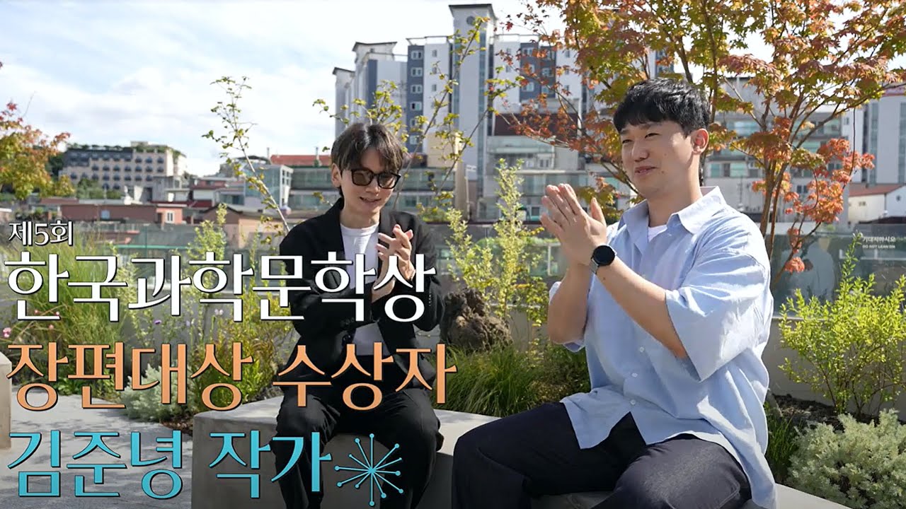 💯심사위원 만장 일치 대상 수상💯ㅣ 제 5회 한국과학문학상 장편 대상 『막 너머에 신이 있다면』 김준녕 작가 인터뷰