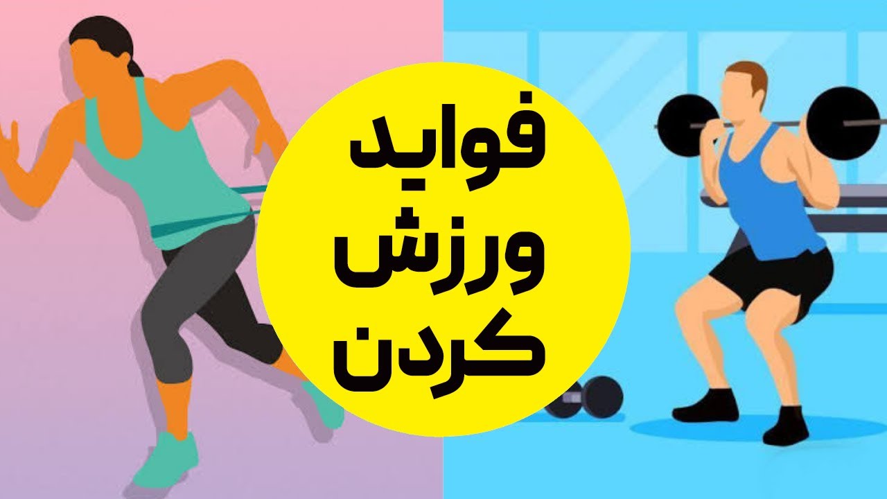 فواید ورزش | چرا باید از همین امروز ورزش کردن را شروع کنیم؟