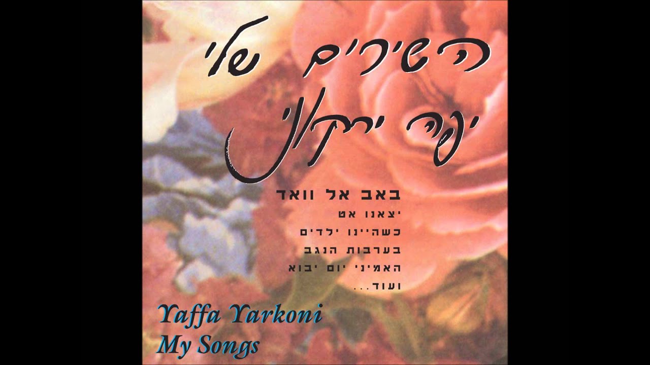 יפה ירקוני -רבותיי ההיסטוריה חוזרת- השירים שלי