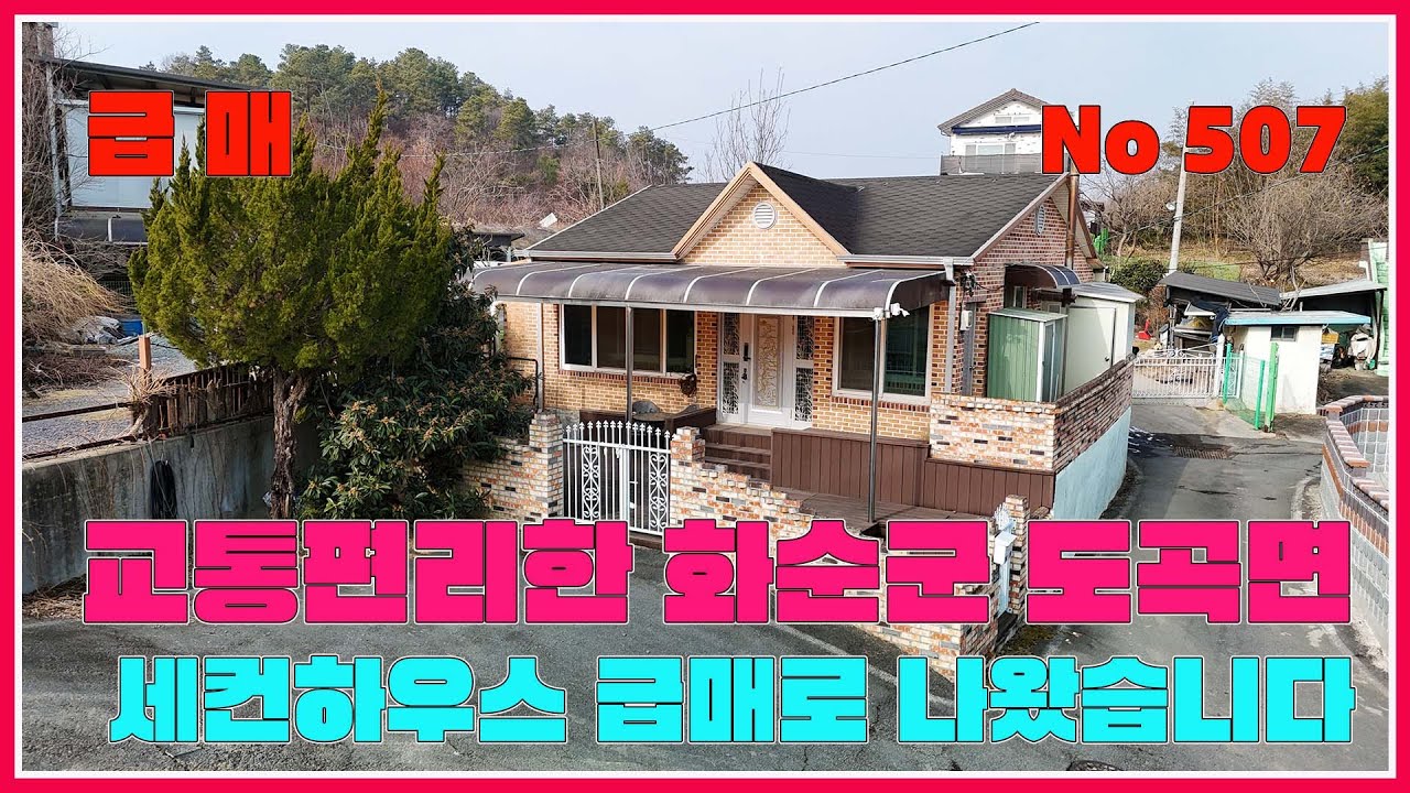 교통편리한 화순군 도곡면 세컨하우스 급매로 나왔습니다/ 강산부동산 / 농가주택 / 시골집 / 화순농가주택 / 화순시골집 / 전남농가주택 / 전남 시골집