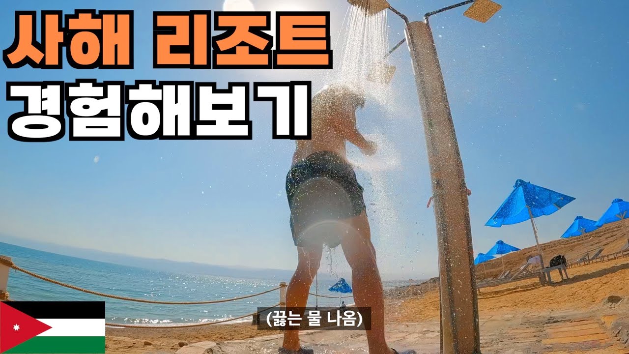 처음 가본 요르단 사해 (버스로 가보기)  - 요르단(5)🇯🇴