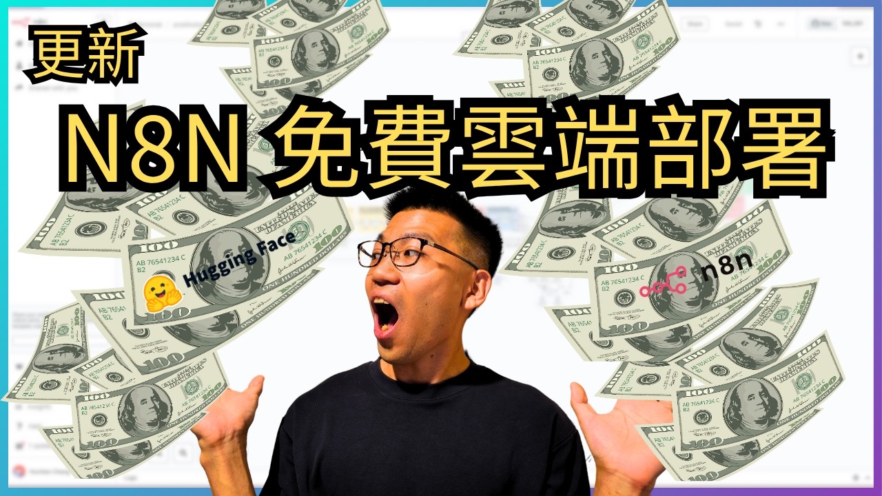 『n8n 免費雲端』😱 我發現了 n8n 最強免費部署法！2CPU+16GB記憶體+無限流量 = 0元？HuggingFace 太佛心！ 含 reddis, postgres