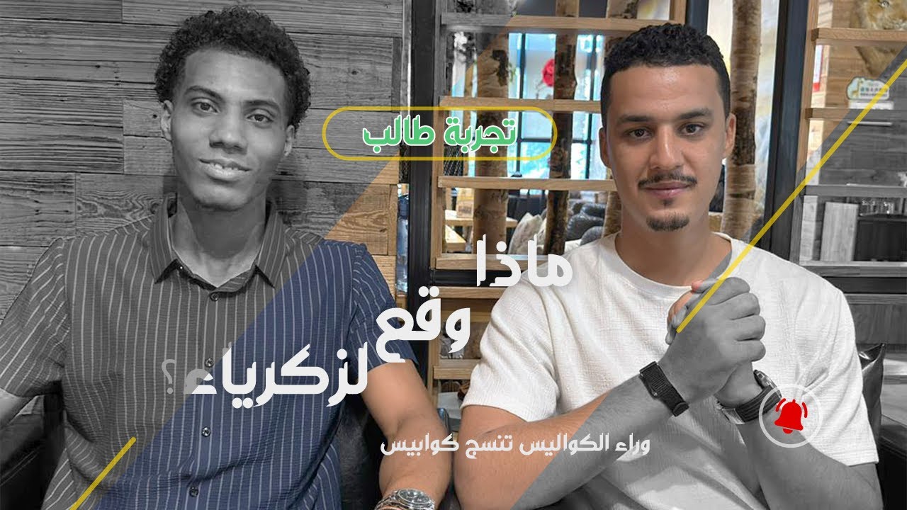 تم خداعه من طرف وكالة… والآن يتحدث عن الدراسة في الصين
