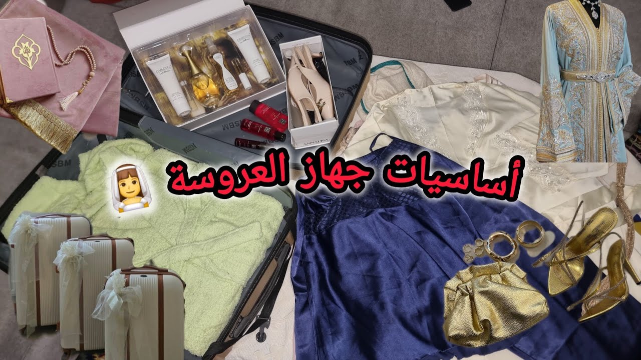 أساسيات جهاز العروس👰‍♀️ها شنو خصك توجدي!نصيحة ماما للبنات المقبلين على الزواج باش دوم العشرة ❤️