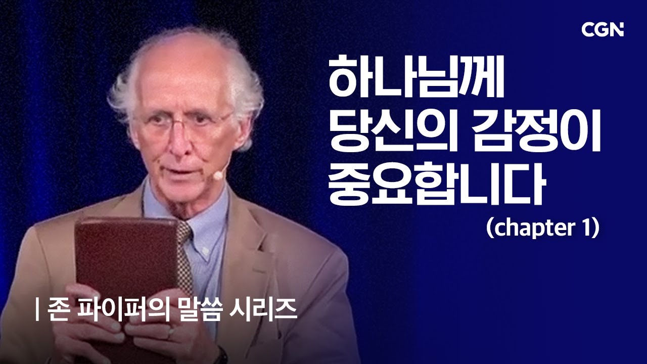 하나님께 당신의 감정이 중요합니다 (1) | 존 파이퍼의 더 바이블 | John Piper's The Bible