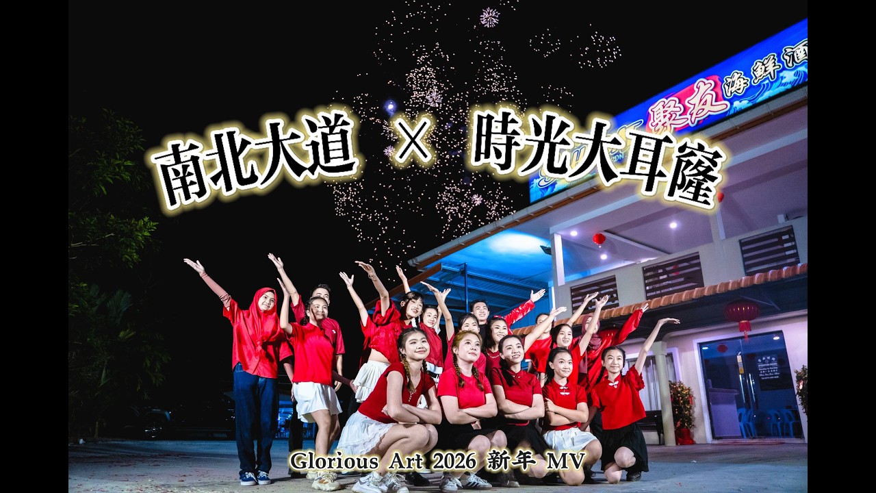 Glorious Art 2026 新年 MV｜🧧🚗南北大道 × 时光大耳窿🎬✨