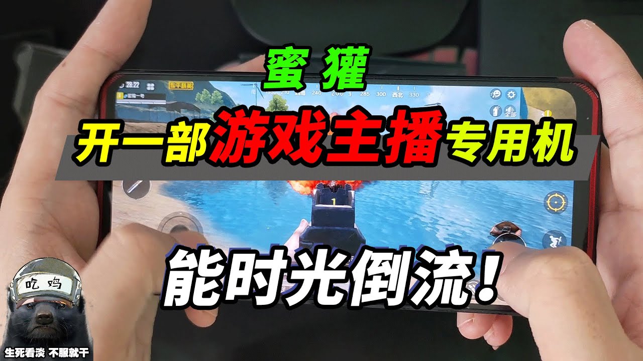 突击手蜜獾：开一部专为游戏主播打造的手机，竟能“时光倒流”！