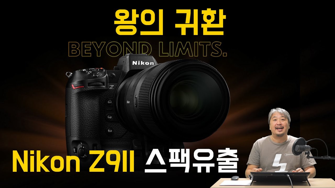 [프리뷰] Z9II 유출 정보 총정리! 끝판왕?! 니콘이 해낼까?