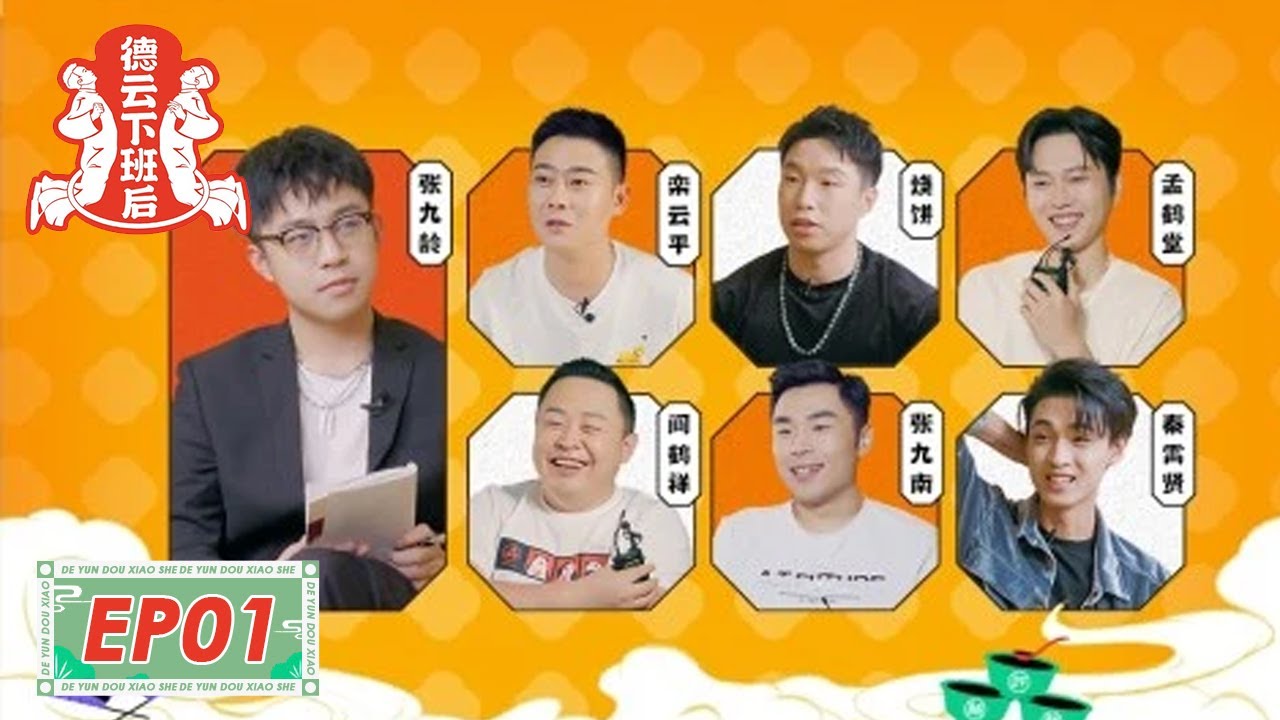 《德云下班后》完整版第1期：张立竞来了，德云兄弟访谈有