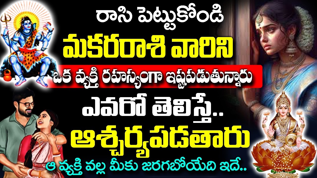 మకర రాశి వారిని ఒక వ్యక్తి రహస్యంగా ఇష్ట పడుతున్నారు..| Makara rashi Rahasyalu Telugu |#Capricorn