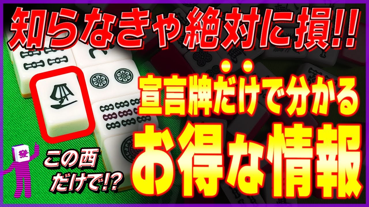 【麻雀解説】超お得！宣言牌で分かる情報（初心者向け）