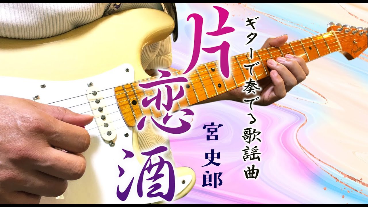 「片恋酒/宮史郎」ギターカラオケ