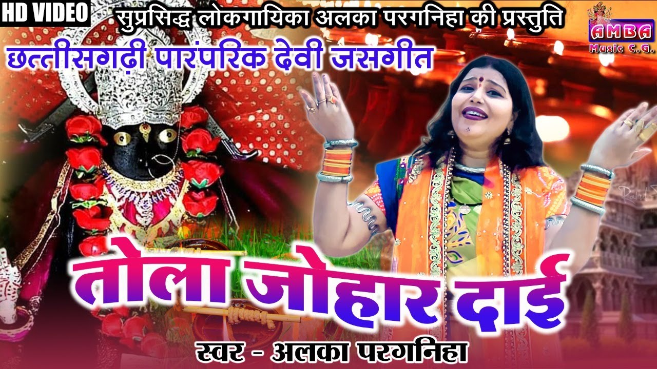 2022 NEW JAS GEET - तोला जोहर दाई - अलका परगनिहा -TOLA JOHAR DAI -ALKA CHANDRAKAR JAS GEET CG SONG