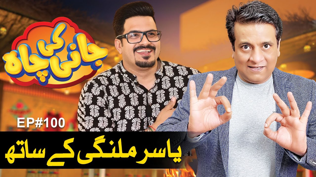 Yasir Malangi Special Guest In Jani Ki Chah | Episode#100 | Sajjad Jani | jani Ki Chah