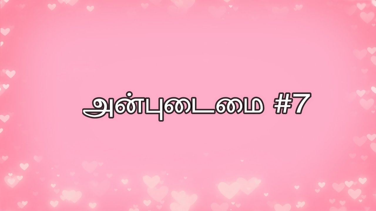 அன்புடைமை   குறள் 7  Anbudaimai   Kural 7 Thirukkural திருக்குறள்