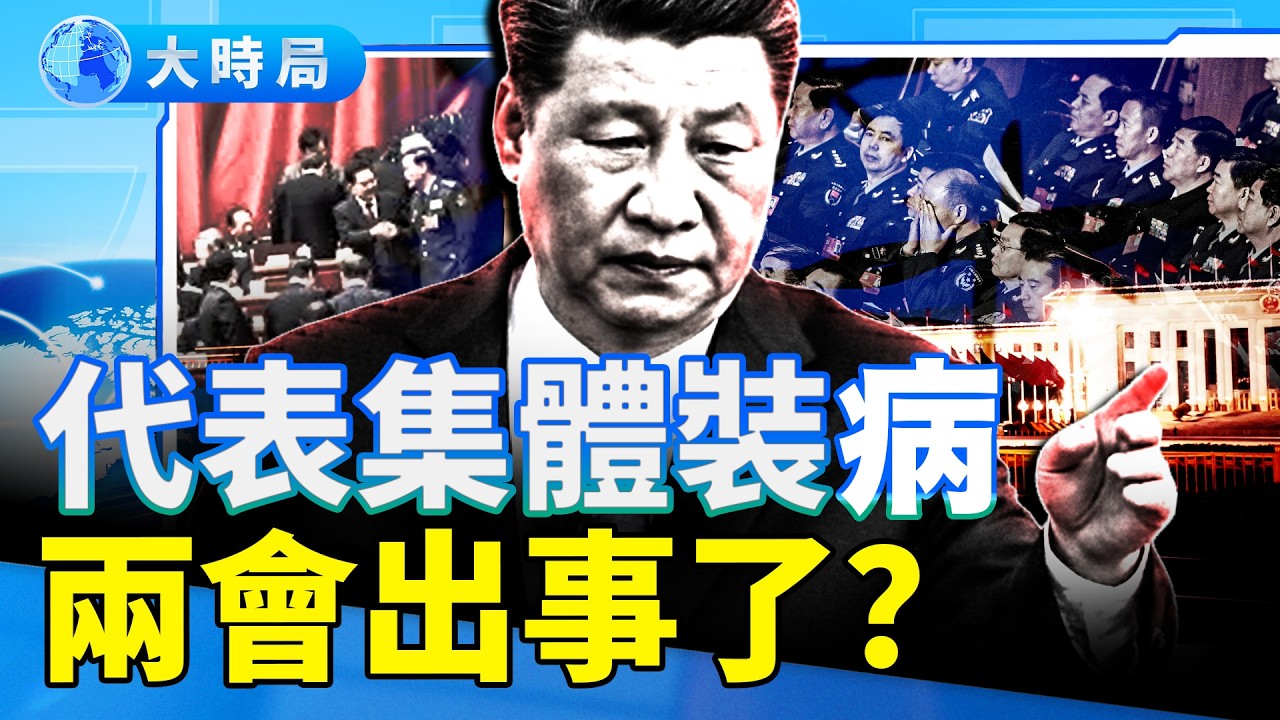兩會前夕代表集體「裝病」躲進京，崔永元突現《翠湖》首映高調發聲 公開「祈翠」？ ｜要聞透視｜大時局