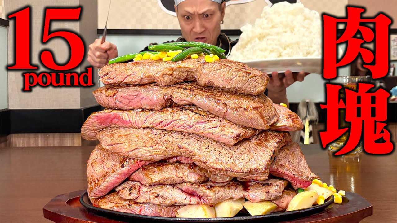 【大食い】15ポンドの肉塊たちが目の前に出てきたら人は正気を保てるのか…とりあえず全部食べてみた結果【ゴリラステーキ】【武士飯】