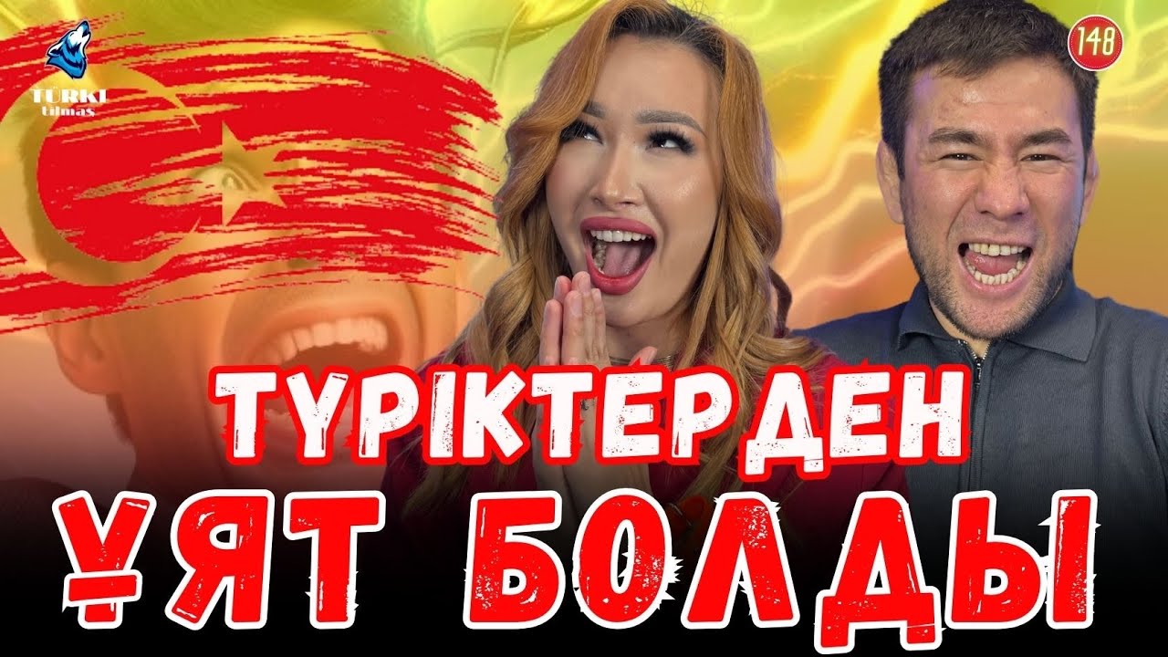Үнділерді түркі тілдеріне кіргізіп жіберді. Тимур Жапаров & Наима Нурали. Turk tilmash 148