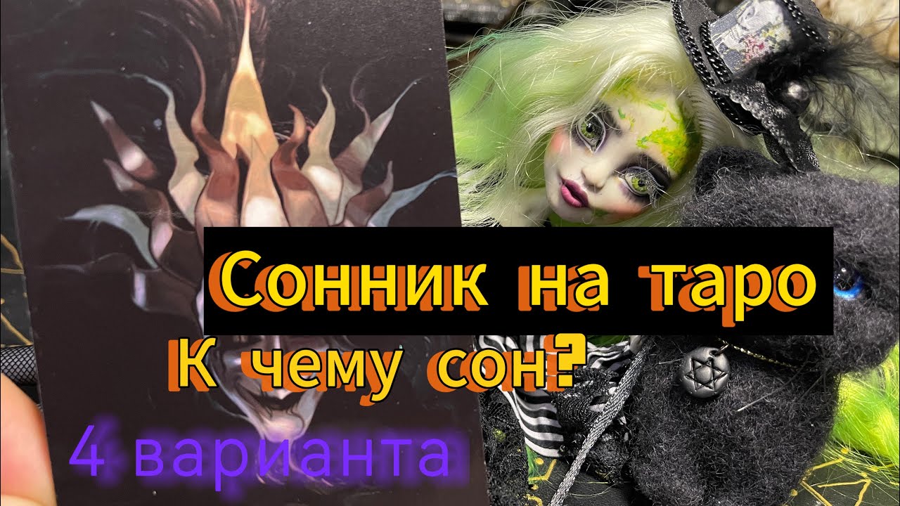 Сонник. К чему сон? загадай сон на 4 варианта Таро