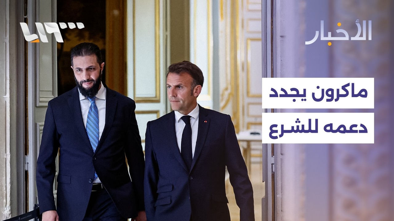 ماكرون يجدد دعمه للشرع وتلفزيون سوريا يكشف تفاصيل احتجاز سوريين لدى الاحتلال الإسرائيلي