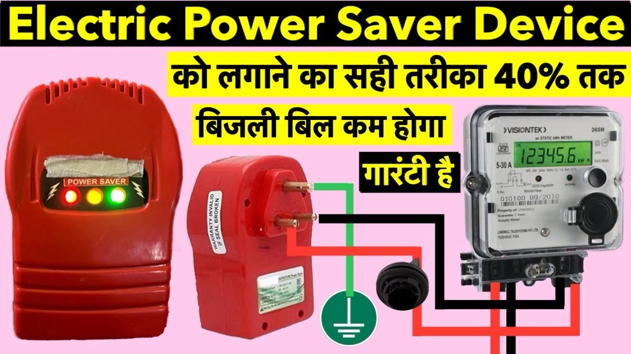 Electric Power Saver Device को लगाने का सही तरीका 40% तक बिजली बिल कम होगा गारंटी है | Power Saver