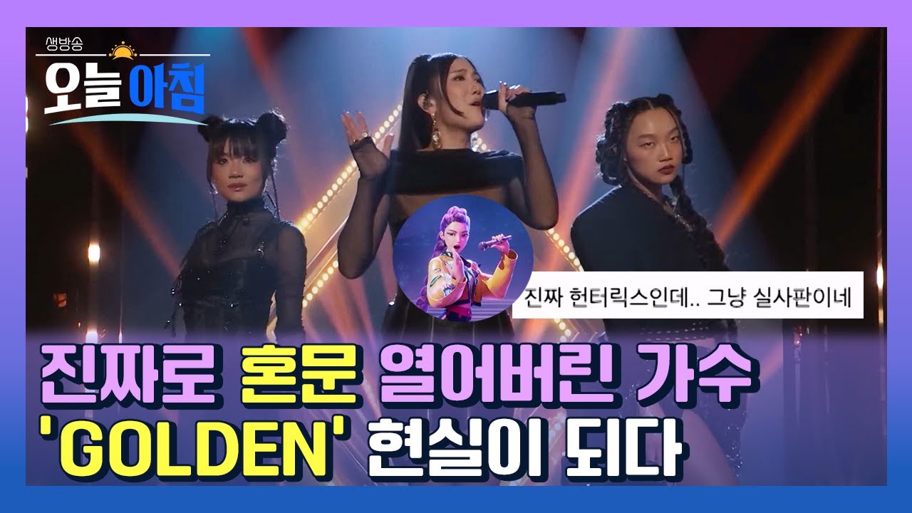 케데헌이 현실이 됐다🔥 ‘Golden’ 주인공의 진짜 무대 공개! ㅣ [생방송오늘아침] #이슈인