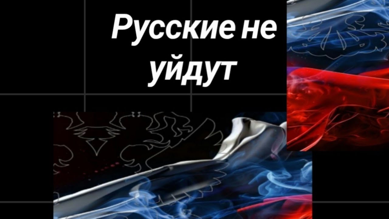 Русские не уйдут 