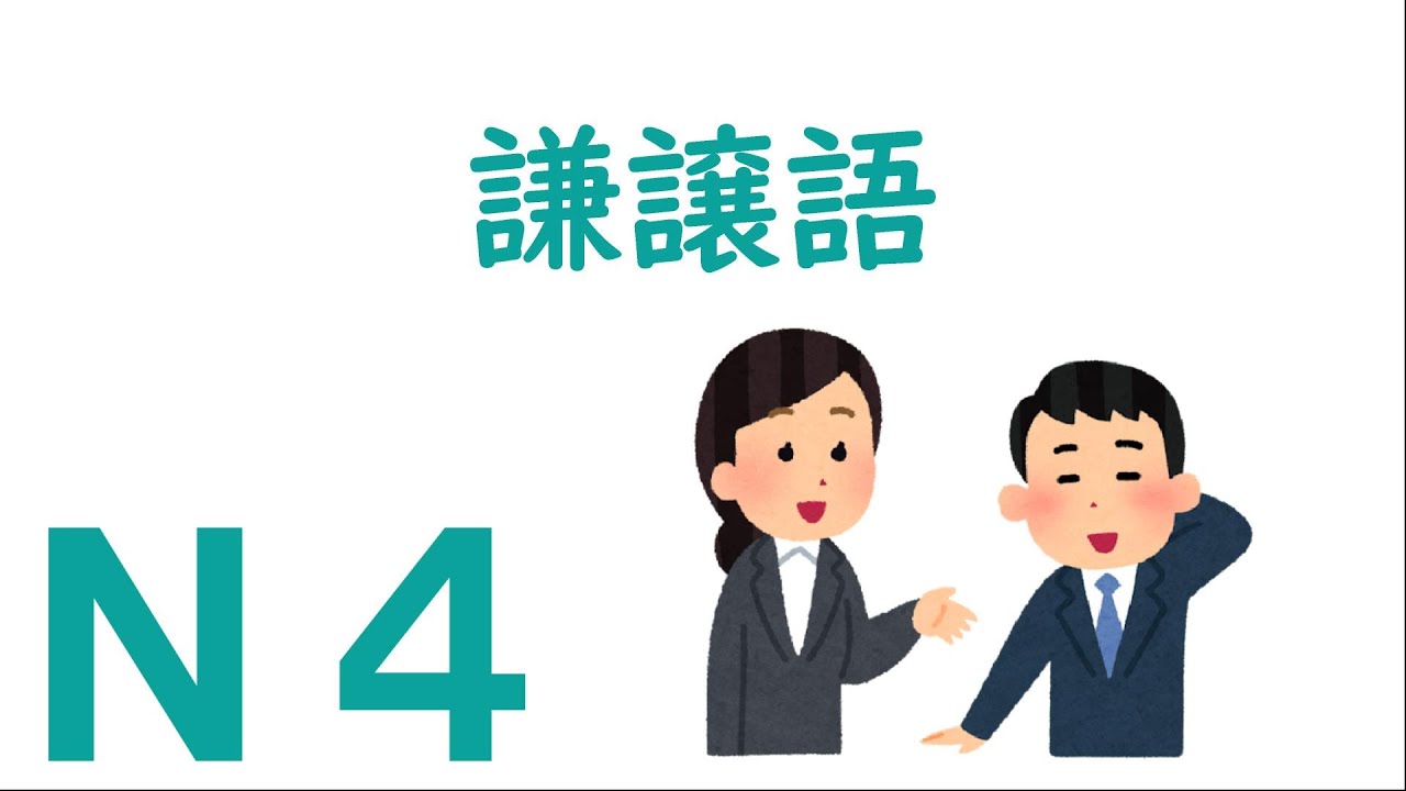 【Ｎ４文法】謙譲語