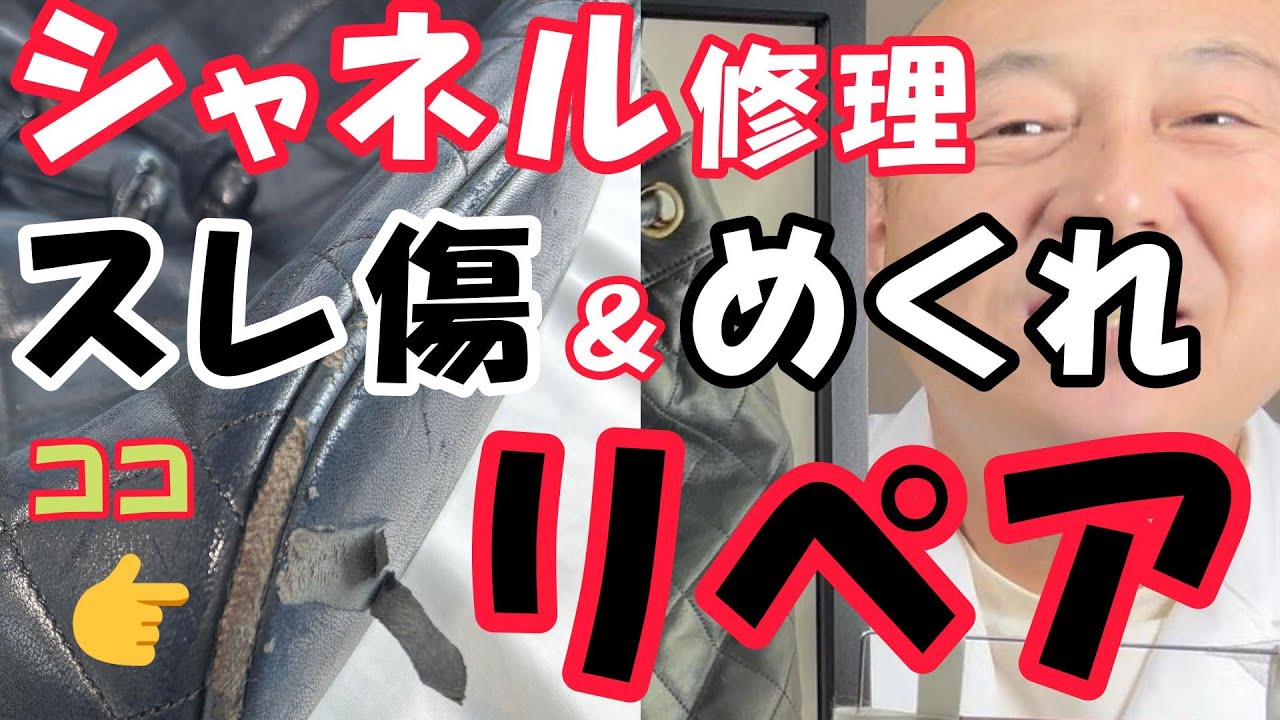 【シャネル修理】マトラッセ黒革のスレ傷・めくれをリペア＆交換