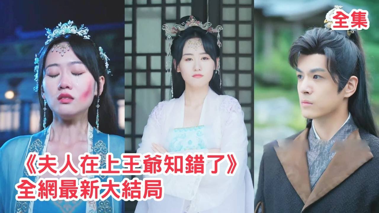 一口氣看完！美女醫生出車禍意外穿越成失寵王妃，原主因臉上疤痕被王爺嫌棄投湖，重活一世她悄悄治好疤痕驚艷天下，靠精湛醫術自立門戶讓狗王爺高攀不起！【夫人在上王爺知錯了】全集 #短剧 #穿越 #神医毒妃