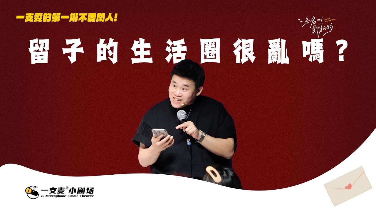 留子的生活圈真的很亂嗎？#twodogs #二狗脫口秀