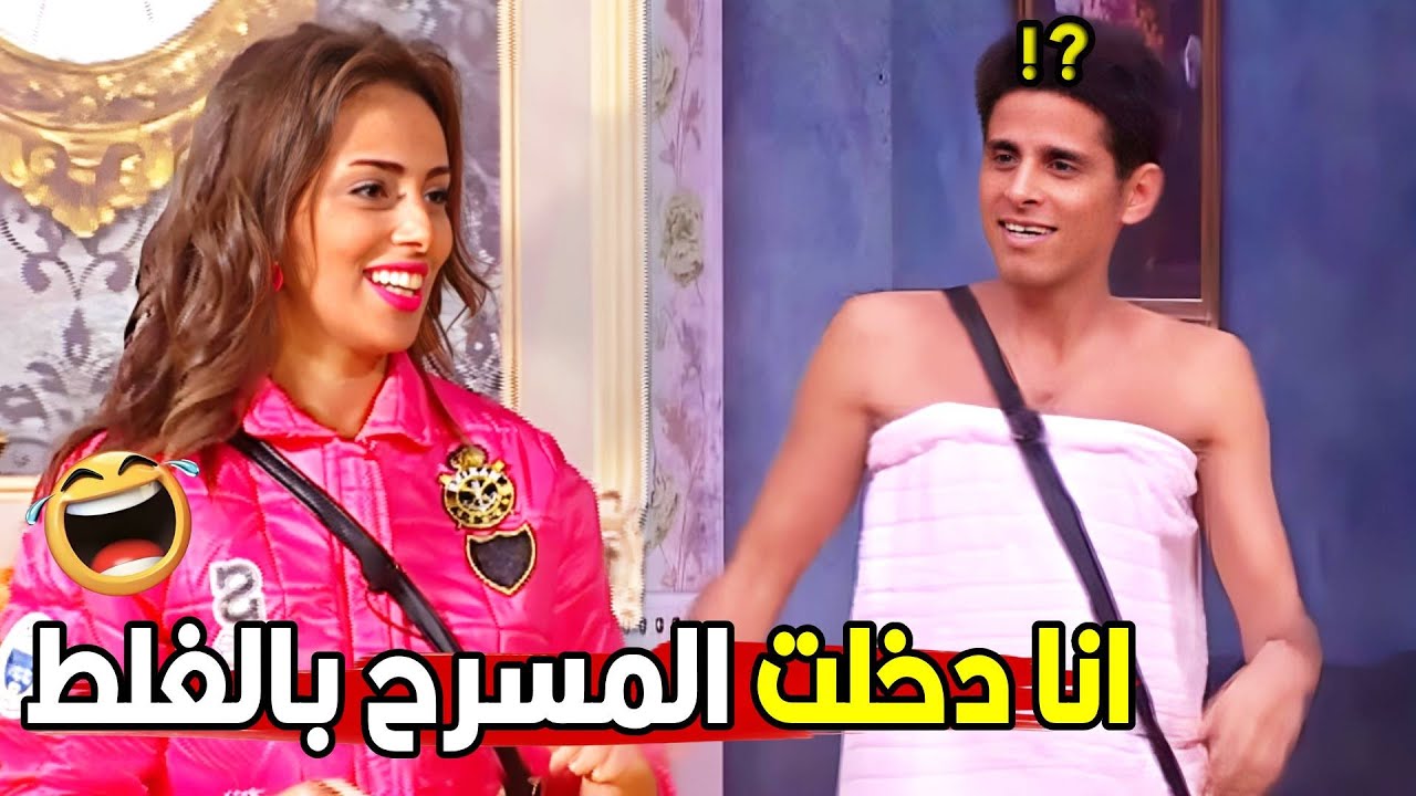 هو الريس نقل المسرح في بيتنا ولا ايه..الحمام بقي بيطل علي الجمهور😂😂 | مش هتبطل ضحك من حمدي واسراء