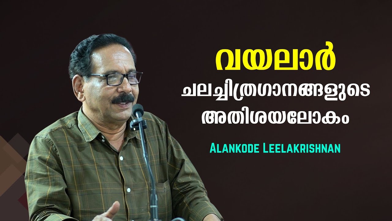 വയലാർ : മലയാളിയുടെ അനശ്വര ഋതു :  Alankode Leelakrishnan | Bijumohan Channel