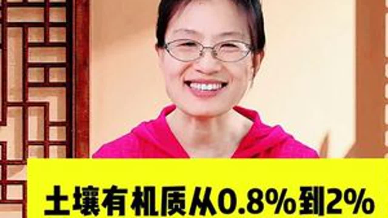 土壤有机质从0.8%到2%，你的地到底变了啥？ #农业  #支持三农扶持三农发展  #毛姐讲土壤 #土壤有机质 #助力三农增产增收