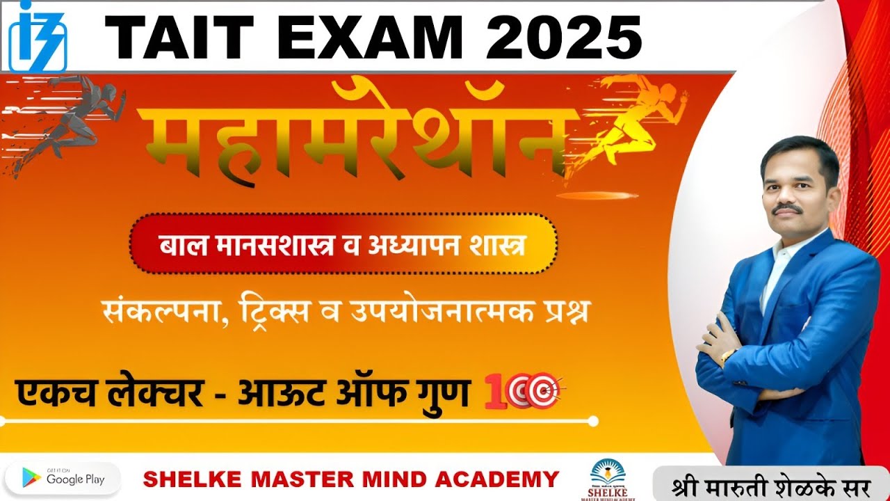 TAIT Update | फास्टट्रॅक महामॅरेथॉन बाल मानसशास्त्र व अध्यापन शास्त्र |  एकदा पहा आणि परीक्षा द्या