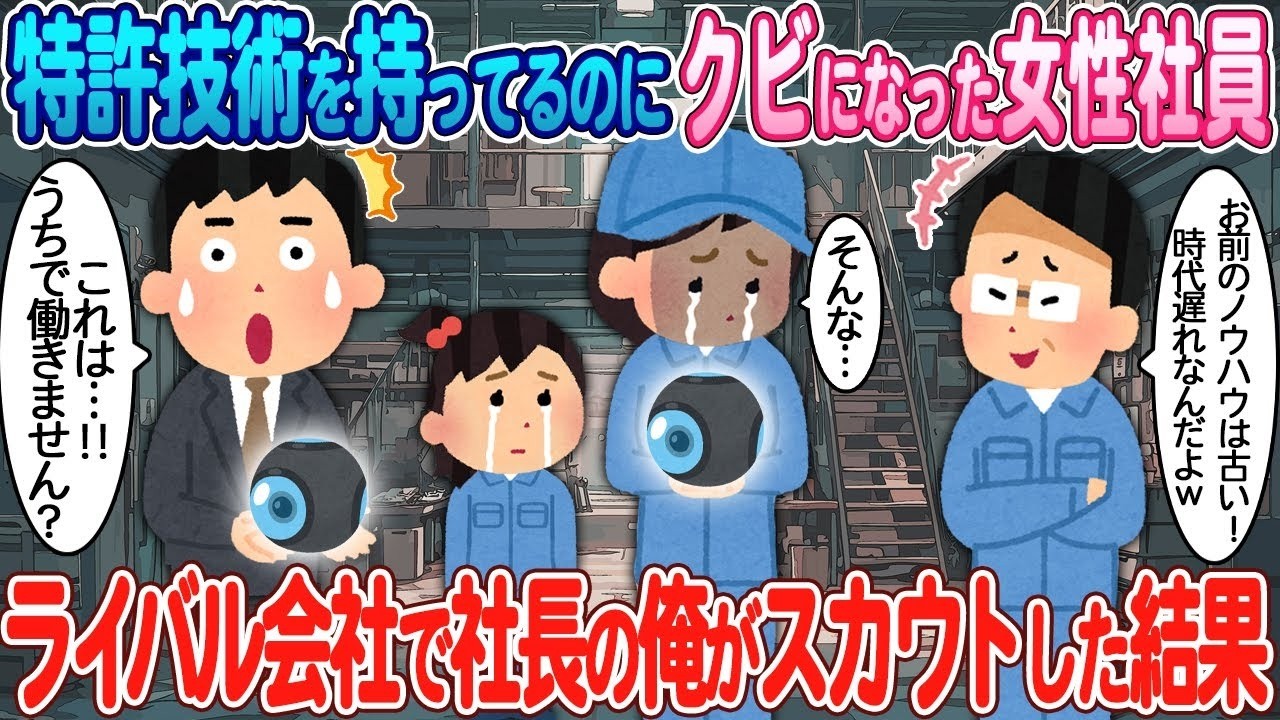 特許持ち女性社員をライバルの俺がスカウトした結果…衝撃の結末
