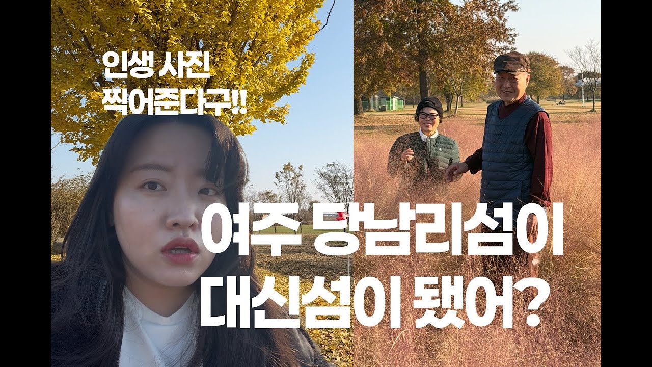 효년투어 | 여주 대신섬 갈래?