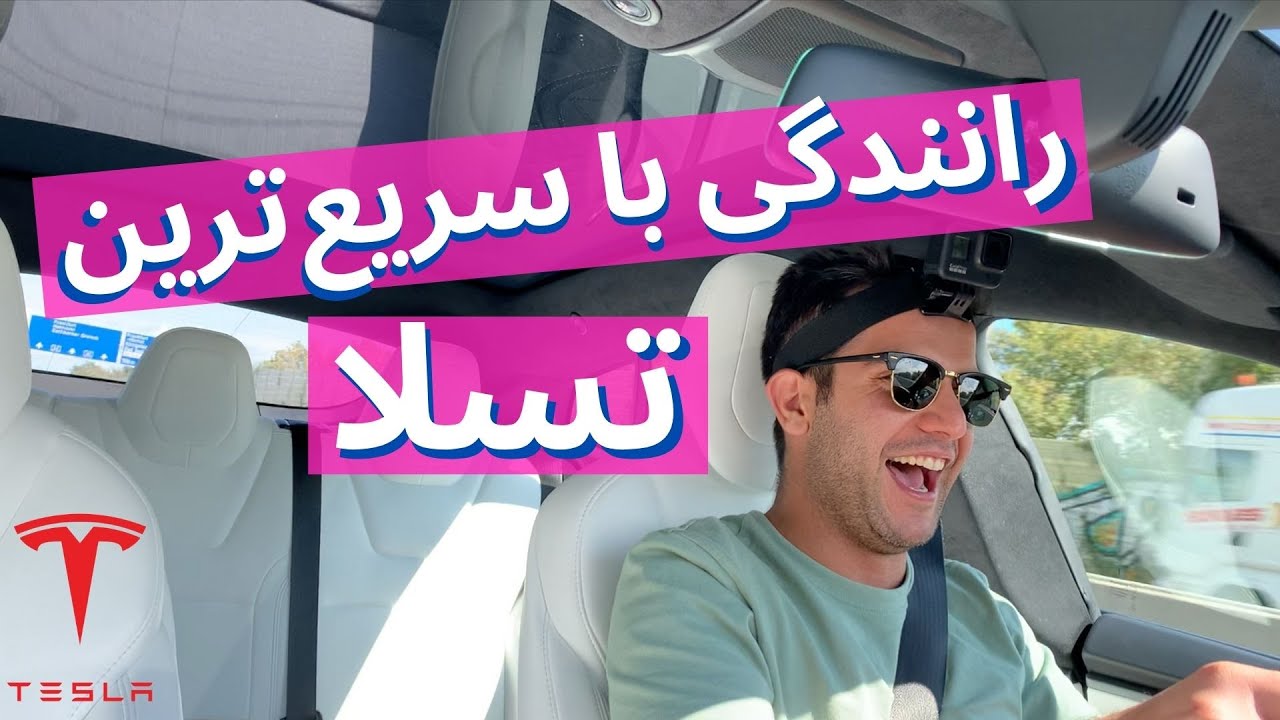 رانندگی با سریع ترین تسلا در اتوبان های بدون محدودیت سرعت آلمان
