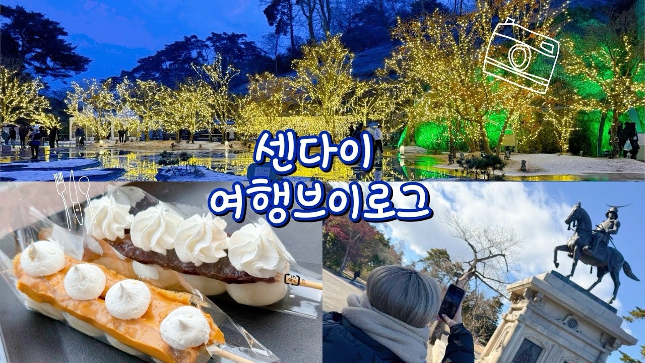 [센다이여행] 2024년을 마무리하며… 눈이 즐겁고 입이 즐거운 센다이 1박2일 여행❄️🍡🥓