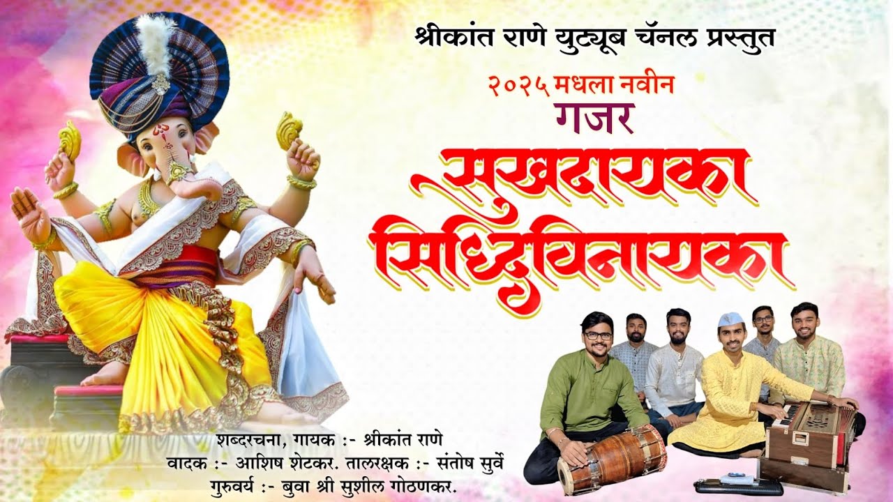 गणपती गजर - सुखदायक सिद्धिविनायक , बुवा:श्रीकांत राणे.