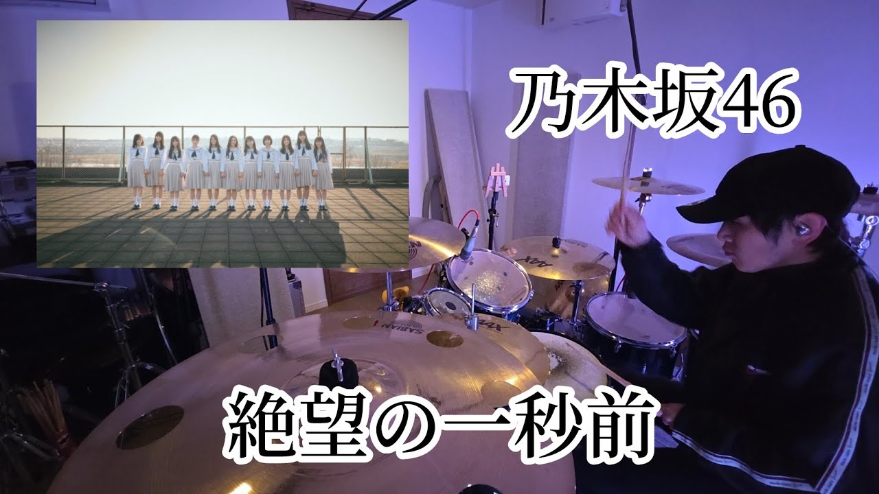 絶望の一秒前 【乃木坂46】 叩いてみた　　　　　　drum playthrough 　　　　　　　　　　　　　　　drumcover 