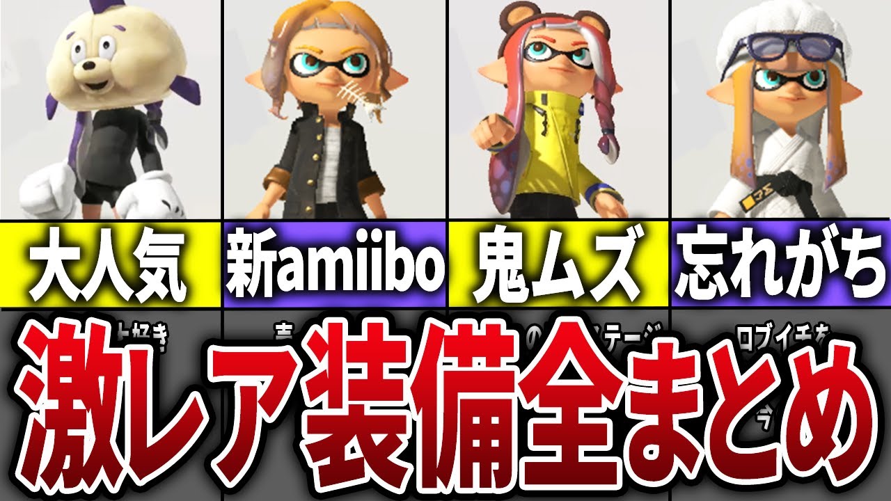 スプラ3の現時点で判明している激レア限定装備をまとめてみた【スプラトゥーン3】