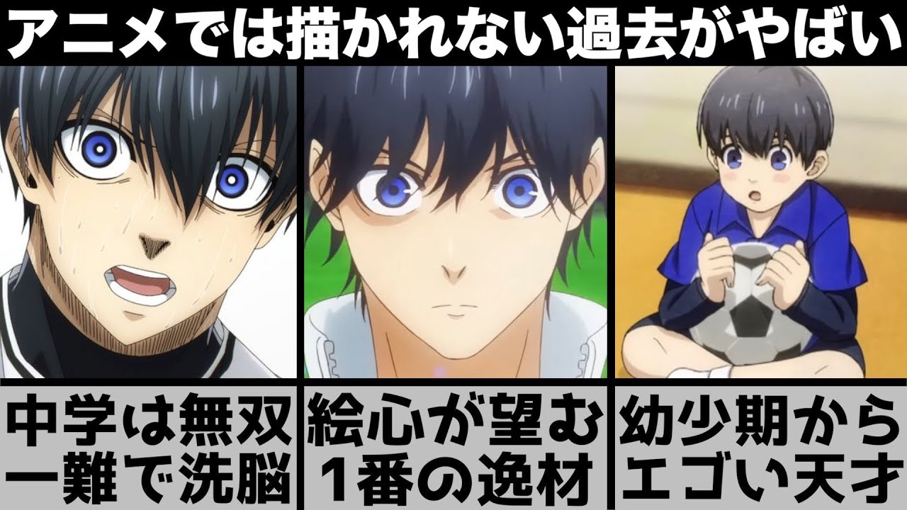 【ブルーロック】潔は生まれつき天才だった..中学では敵なし？絵心が最も欲しい逸材だった？アニメでは描かれない潔世一の過去を徹底解説します【2023年冬アニメ】【2023年アニメ】【おすすめアニメ】