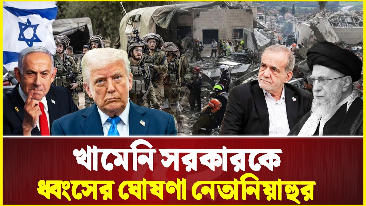 ইরানকে ধ্বংস করতে পৌঁছে যাচ্ছে ই-সরাইলের দীর্ঘ হাত | Iran | Israel