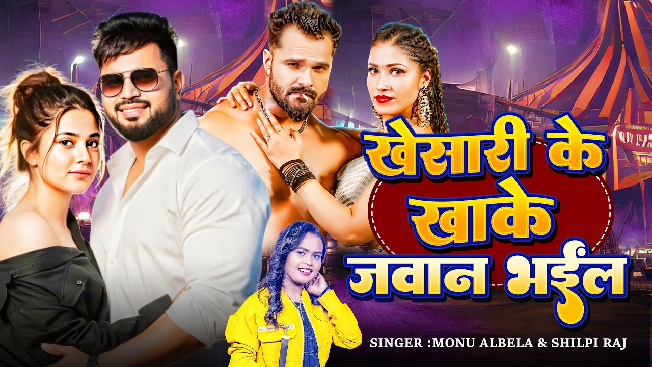 #Monu Albela | Khesari Ke Khake Jawan Bhailu | खेसारी के खाके जवान भईलू | New Bhojpuri #Video Song