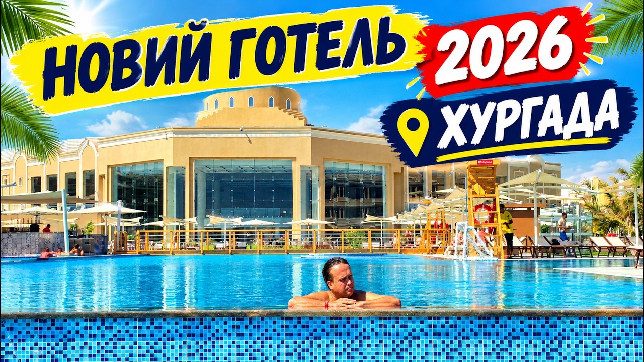 НОВИНКА 2026! TITANIC PEARL-найновіший готель ХУРГАДИ!