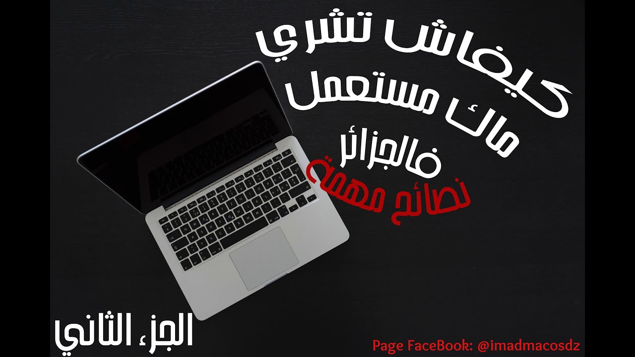 الجزء الِثاني : نصائح قيمة/ إياك تشري ماك مستعمل اومستورد قبل مشاهدة الفيديو