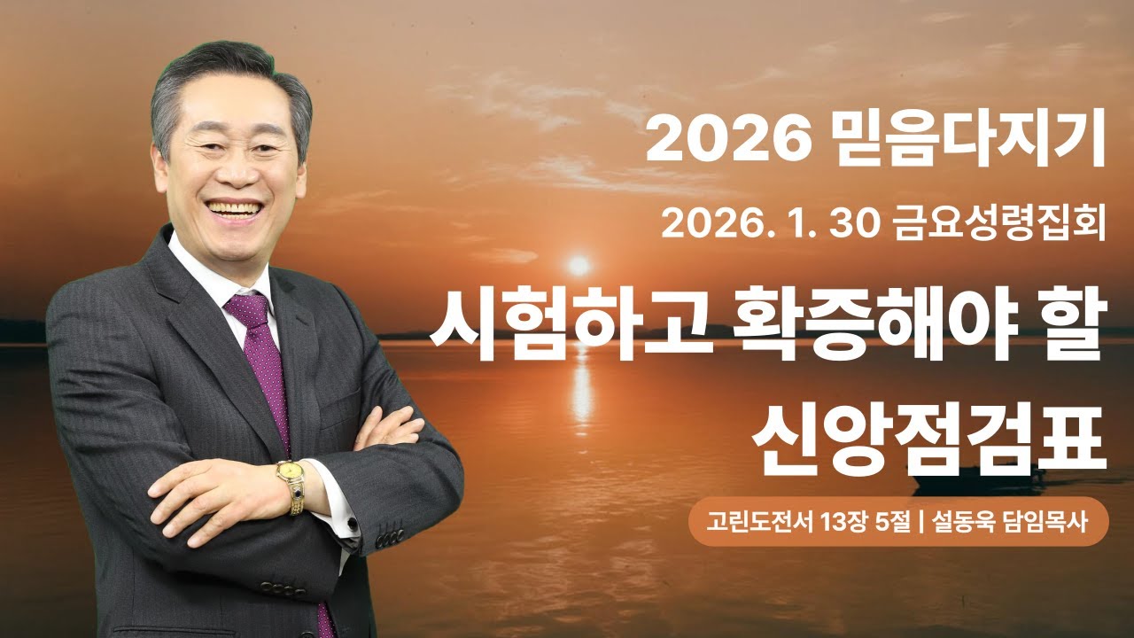 2026 믿음다지기 금요성령집회ㅣ시험하고 확증해야 할 신앙점검표 (고전 13:5)ㅣ설동욱 담임목사ㅣ26.1.30ㅣ예정교회