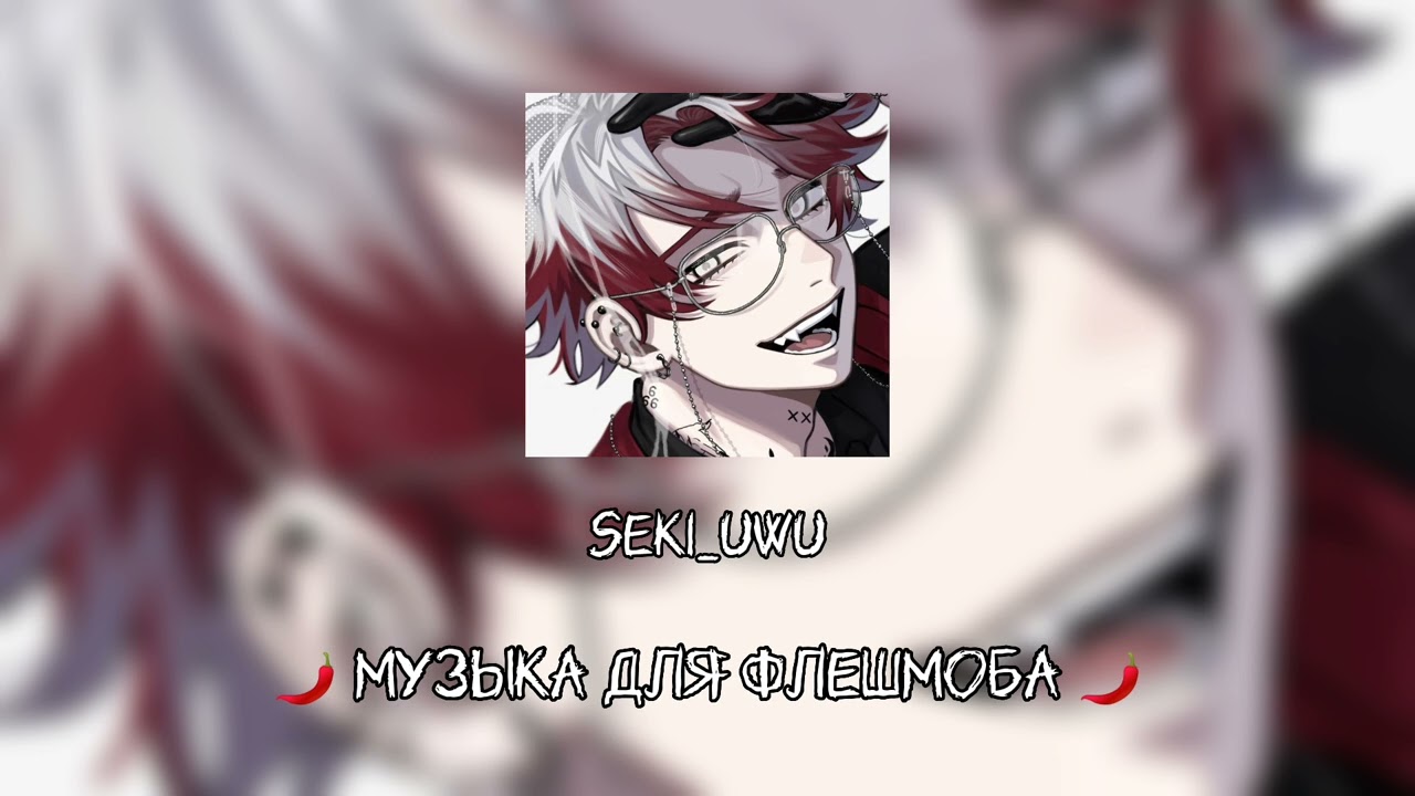 музыка для флешмоба